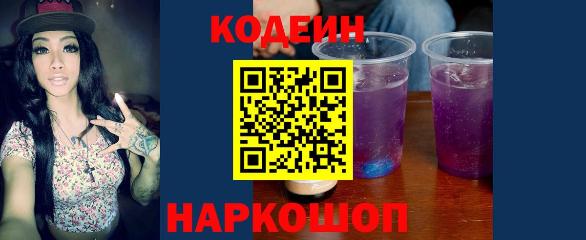Кодеиновый сироп Lean Purple Drank Узловая